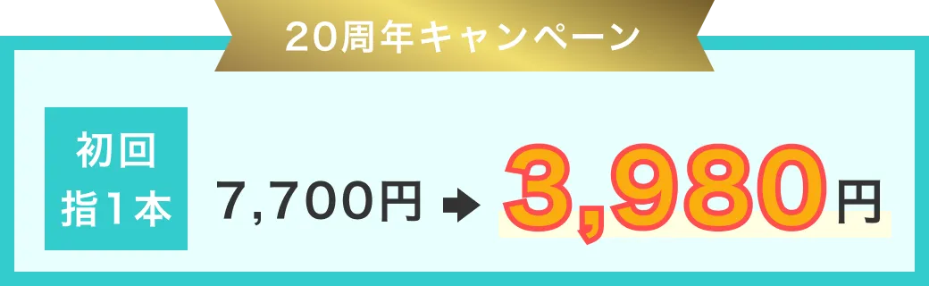 20周年キャンペーン