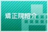 矯正院紹介