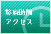 診療時間アクセス