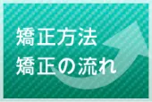 矯正方法矯正の流れ