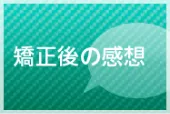 矯正後の感想