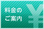 料金のご案内