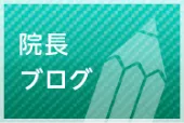 院長ブログ