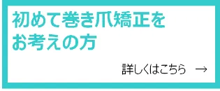 初めての巻き爪矯正をお考えの方
