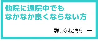 他の治療機関で治療中でもなかなか良くならない方